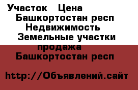 Участок › Цена ­ 230 000 - Башкортостан респ. Недвижимость » Земельные участки продажа   . Башкортостан респ.